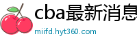 cba最新消息